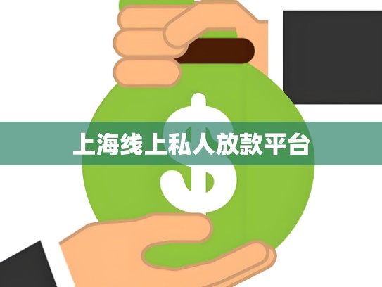 上海线上私人放款平台