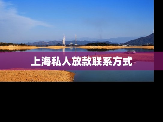 上海私人放款联系方式