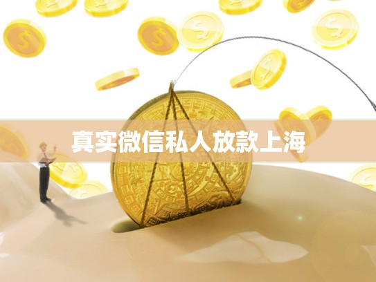 真实微信私人放款上海
