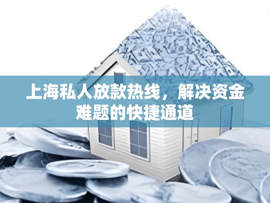 上海私人放款热线，解决资金难题的快捷通道