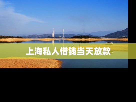上海私人借钱当天放款