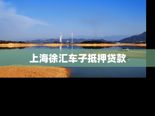 上海徐汇车子抵押贷款