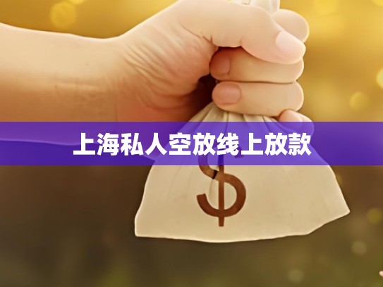 上海私人空放线上放款