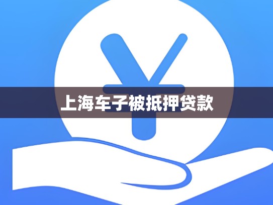 上海车子被抵押贷款