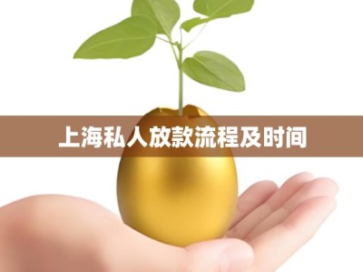 上海私人放款流程及时间
