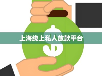 上海线上私人放款平台