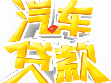 上海押车应急