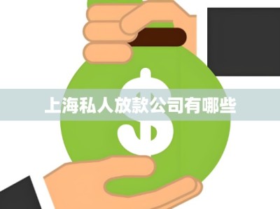 上海私人放款公司有哪些