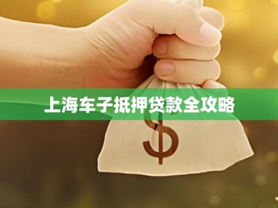 上海车子抵押贷款全攻略