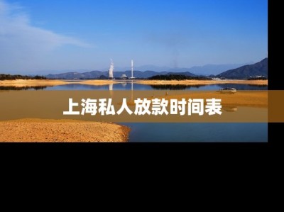 上海私人放款时间表