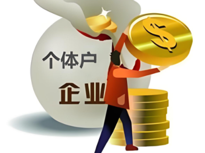 上海个体户咨询