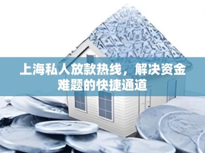 上海私人放款热线，解决资金难题的快捷通道