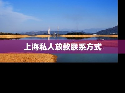 上海私人放款联系方式