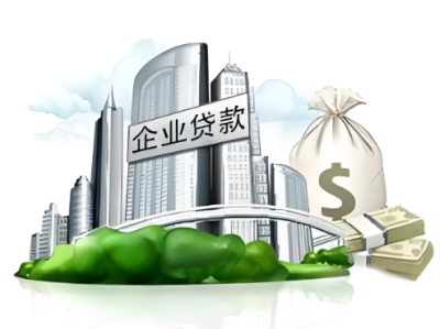 上海企业贷款咨询