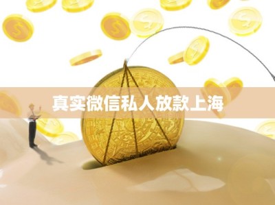 真实微信私人放款上海
