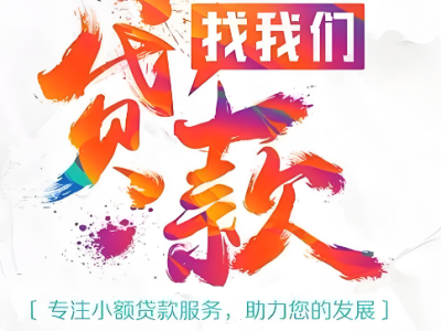 私人放款咨询
