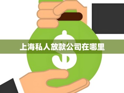 上海私人放款公司在哪里